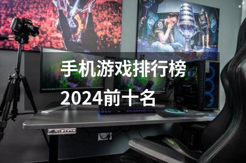 手机游戏排行榜2024前十名-第1张-游戏资讯-青歌网
