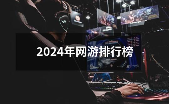 2024年网游排行榜-第1张-游戏资讯-青歌网