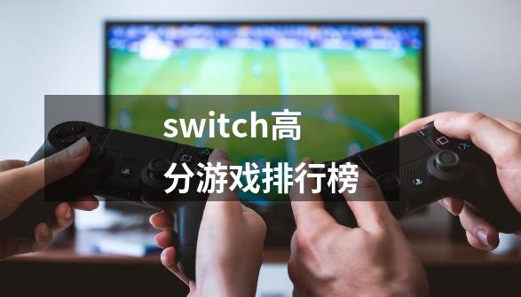 switch高分游戏排行榜-第1张-游戏资讯-青歌网